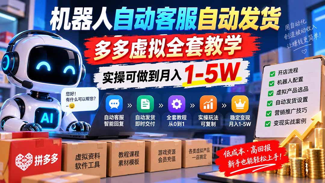 机器人自动客服自动发货，多多虚拟全套教学，实操可做到月入 1-5W-鼎铸网