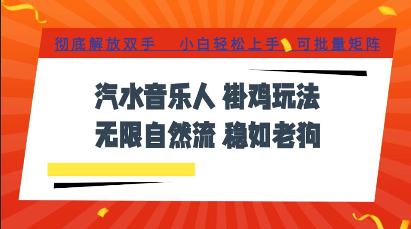 汽水音乐全程挂G最新玩法,无线自然流玩法,彻底解放双手,日入500+,可批量矩阵【揭秘】-鼎铸网