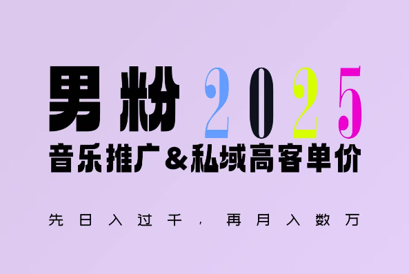 2474c2a6adf673efa25a120593037925.png 2025年,接着续写“男粉+私域”的辉煌,大展全新玩法的风采,日入1k+轻轻松松