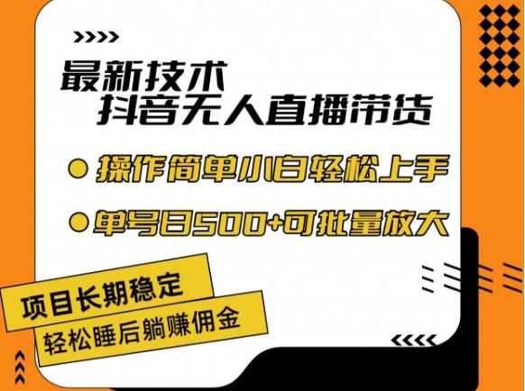24892576cfdb5aa2fb899becd2df17f5.jpeg 最新技术抖音无人直播带货,不违规不封号,长期稳定,小白轻松上手单号日入500+【揭秘】