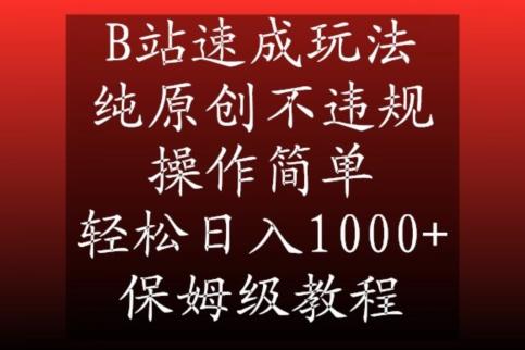2495456ed03374819e2aa49c89b272a7.jpeg B站速成玩法,纯原创不违规,操作简单,轻松日入1000+,保姆级教程【揭秘】
