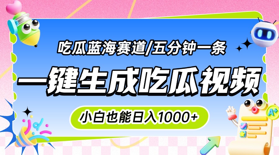 24b81516fd66957d4f575758639c7546.jpeg 震碎三观的吃瓜神文,一键生成100%原创,小白也能日入千元,可批量复制…
