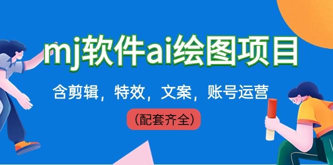 外面卖399元mj软件ai绘图项目，含剪辑，特效，文案，账号运营（配套齐全）-鼎铸网