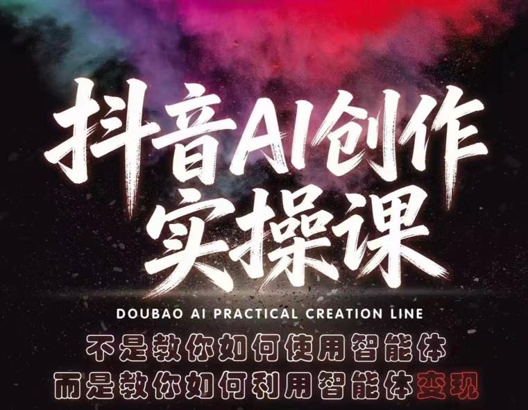 24bb26e34dc7a761c45907d02b1bf043.jpeg 抖音AI创作实操课,不是教你如何使用智能体而是教你如何利用智能体查现