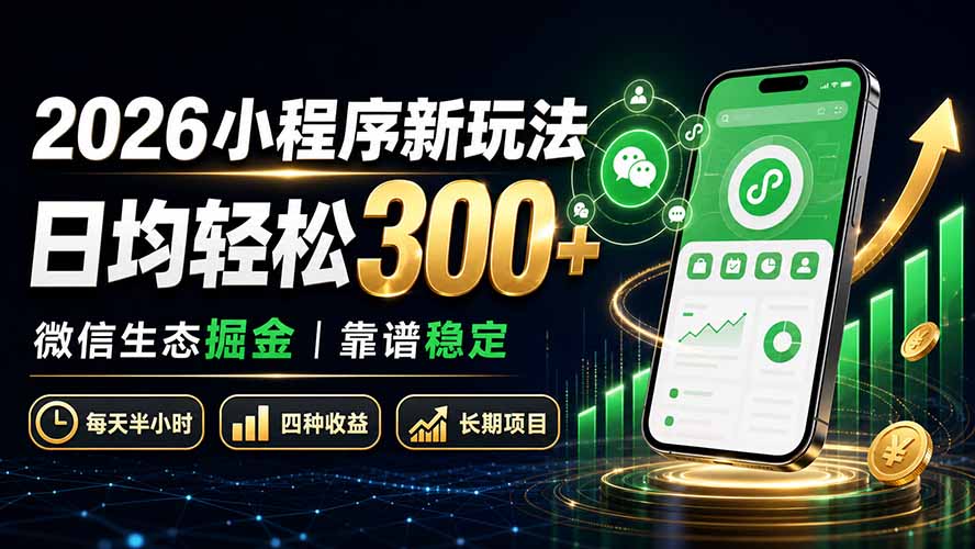 2026小程序新玩法：日均轻松300+ 微信生态掘金靠谱稳定-鼎铸网