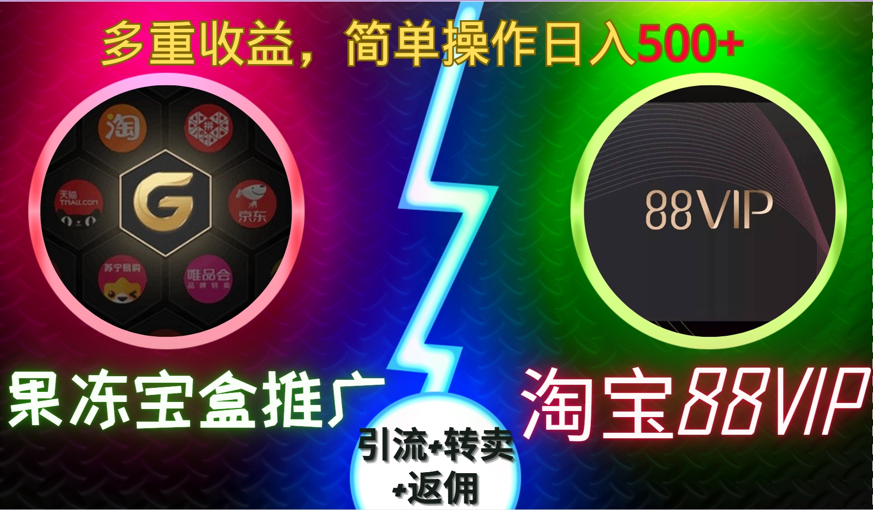 24bdfc4c07cd13c62a4dcf23edda3e40.jpeg 果冻宝盒推广88VIP,引流+转卖+返佣,多重收益,简单操作日入5张【揭秘】