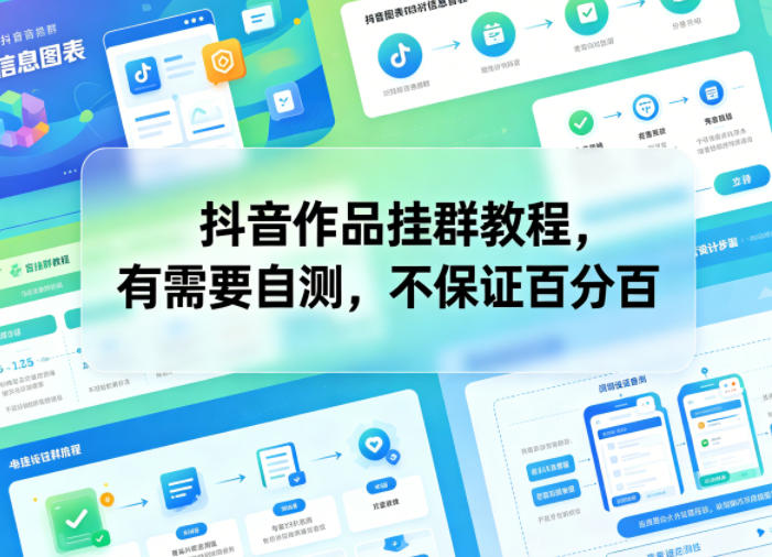 抖音作品挂群教程,有需要自测,不保证百分百-鼎铸网
