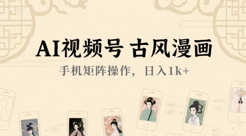 24c1b717978f6f7a00fd456cbba0b0e0.jpeg AI视频号古风漫画,手机矩阵操作,日入1k+