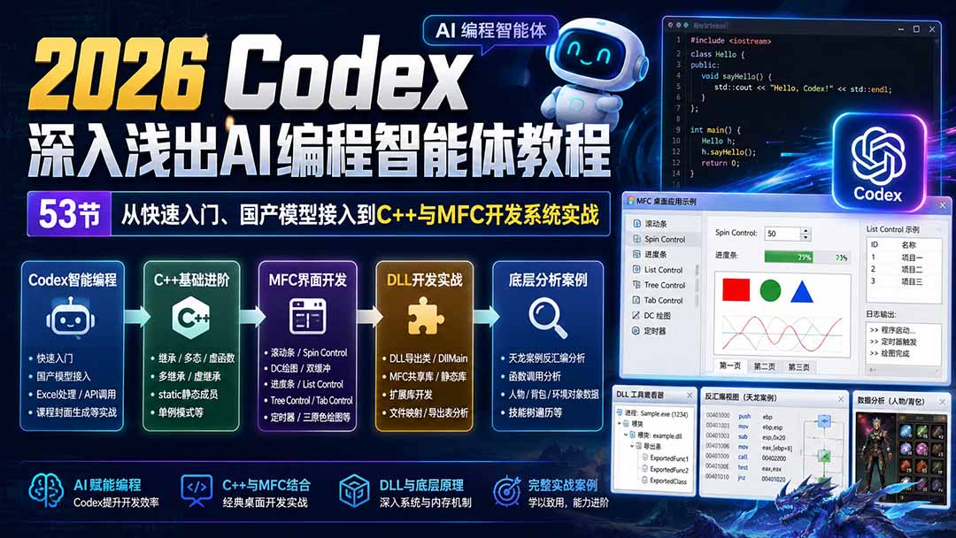 24dcb1bce3edc78c74362d4e307b204e.jpeg 2026 Codex深入浅出AI编程智能体教程:53节从快速入门、国产模型接入到C++与MFC开发系统实战