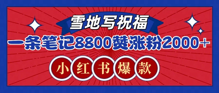 一条笔记8800+赞，涨粉2000+，火爆小红书的recraft雪地写祝福玩法(附提示词及工具)-鼎铸网