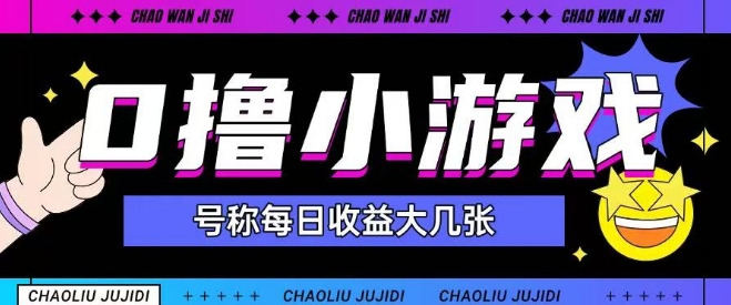 24df53cf7967a98cb77084707c939e38.jpeg 最新0撸小游戏玩法号称单日可撸150+特别适合新手小白
