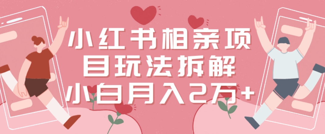 24e35d4de9a1cac29d339816af2d975e.jpeg 小红书相亲项目玩法拆解,有人通过这个副业项目做到了月收入2万多【揭秘】