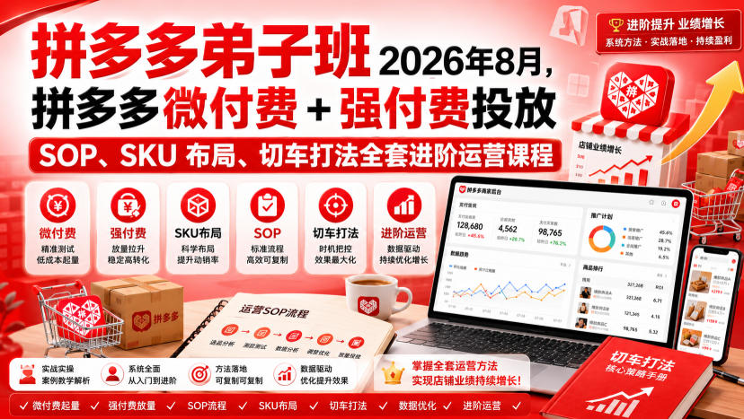 24eb5280b3a62d7c20bc2fd978b83d50.jpeg Ay干多多‑拼多多弟子班2026年8月,拼多多微付费+强付费投放SOP、SKU布局、切车打法全套进阶运营课程