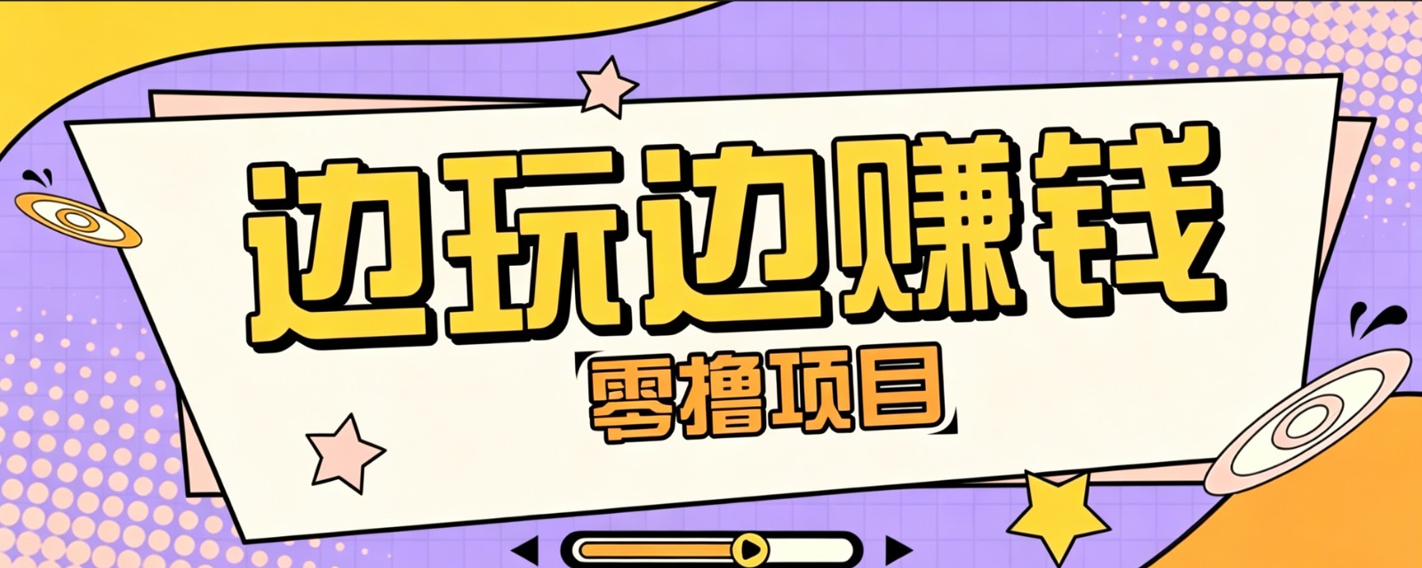 零成本零门槛边玩边赚钱的项目，多种操作思路，轻松月入10000+-鼎铸网