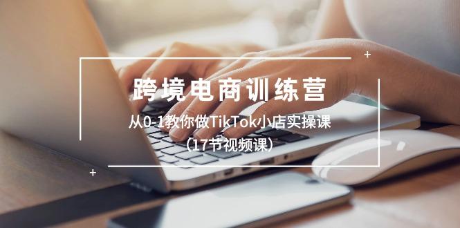 24f228fc9f7d71ae4b88da13b2fa30a7.jpeg 跨境电商训练营:从0-1教你做TikTok小店实操课(17节视频课