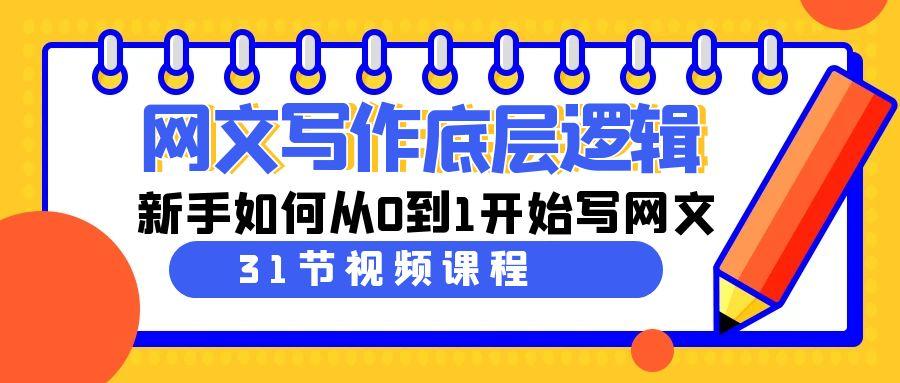 网文写作底层逻辑，新手如何从0到1开始写网文(31节课)-鼎铸网