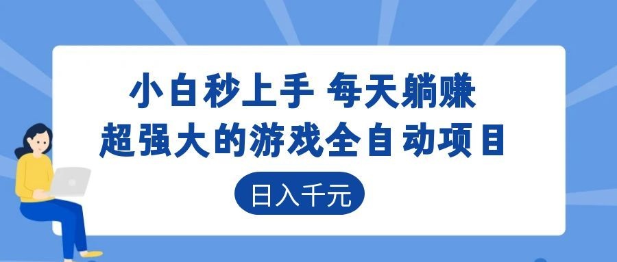 超强大的游戏自动化项目，日入几百，项目绿色长久，告别打工！-鼎铸网