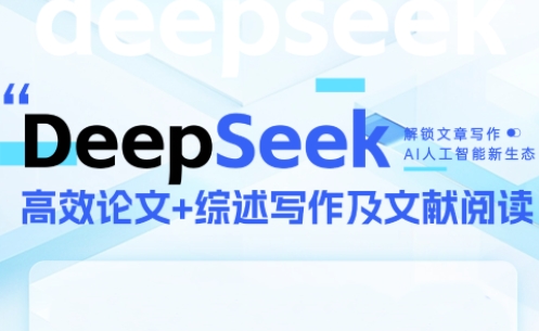 DeepSeek论文写作实战营-鼎铸网
