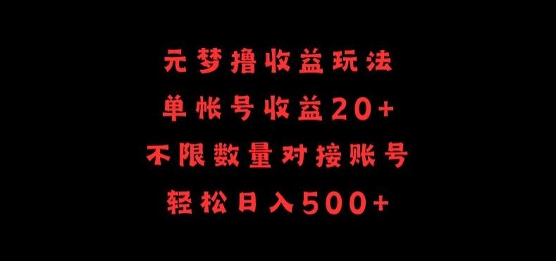 250fc96c3268d7409fd43fddfa42529c.jpeg 元梦撸收益玩法,单号收益20+,不限数量,对接账号,轻松日入500+【揭秘】