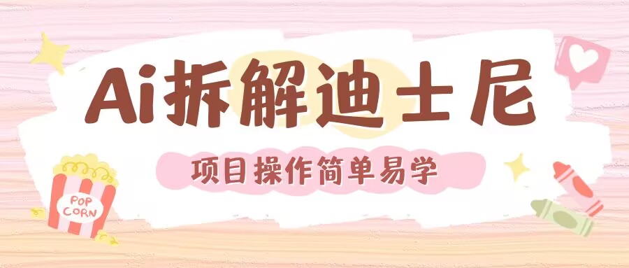 利用AI还原Disney电影经典画面视频制作-鼎铸网
