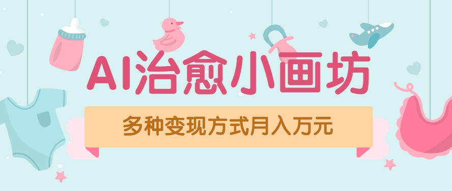视频号项目“AI治愈小画坊”玩法,已赚700+,100%原创,全程无脑操作(详细教程)-鼎铸网