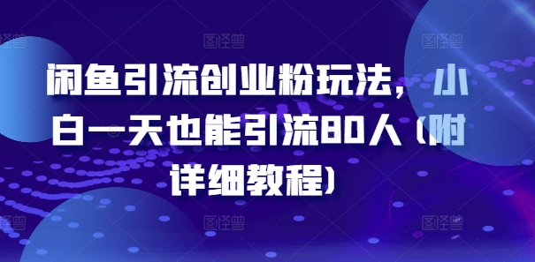 252820e9fd7e44afb884f89b37739b83.jpeg 闲鱼引流创业粉玩法,小白一天也能引流80人(附详细教程)