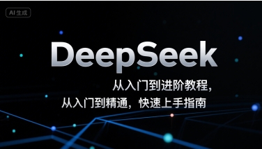 252cbbbd9006df2415a4de22dcc71906.jpeg DeepSeek从入门到进阶教程,从入门到精通,快速上手指南