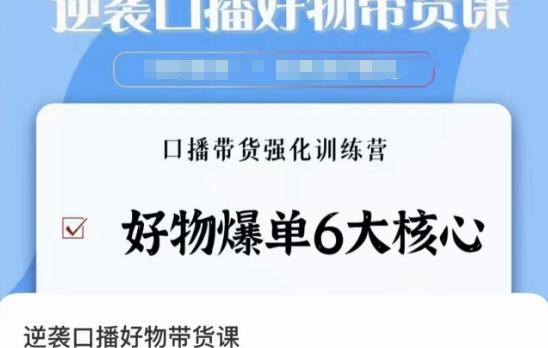 254d97d94a2be6d6d33ca5b948f74977.jpeg 逆袭·口播好物带货课,好物爆单6大核心,口播带货强化训练营