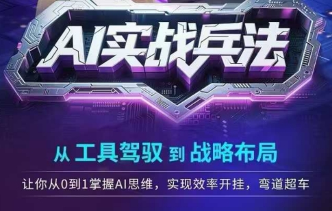 254efde4beb6076df0db2a90977e0fe5.jpeg AI实战兵法,从工具驾驭到战略布局,从0~1掌握ai思维,实现效率,开挂弯道超车