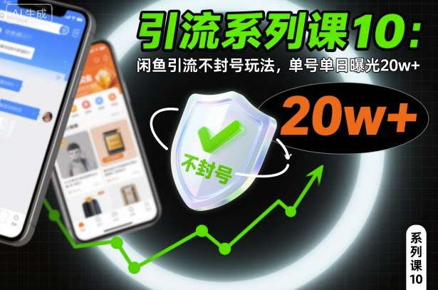 2555702bed691e58418d8ab1de867019.jpeg 引流系列课10:闲鱼引流不封号玩法,单号单日曝光20w+