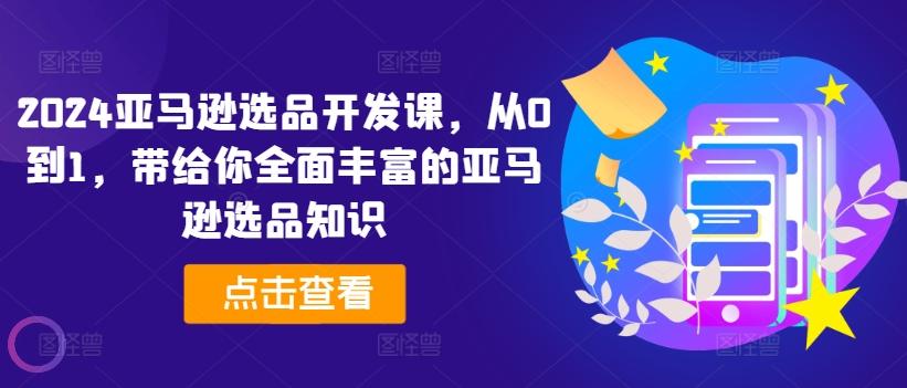 2557958370624e68ee34b56b50cd490f.jpeg 2024亚马逊选品开发课,从0到1,带给你全面丰富的亚马逊选品知识