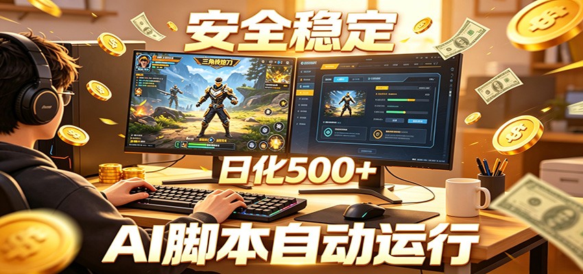 三角洲全自动挂机,AI脚本躺赚,日化500+-鼎铸网