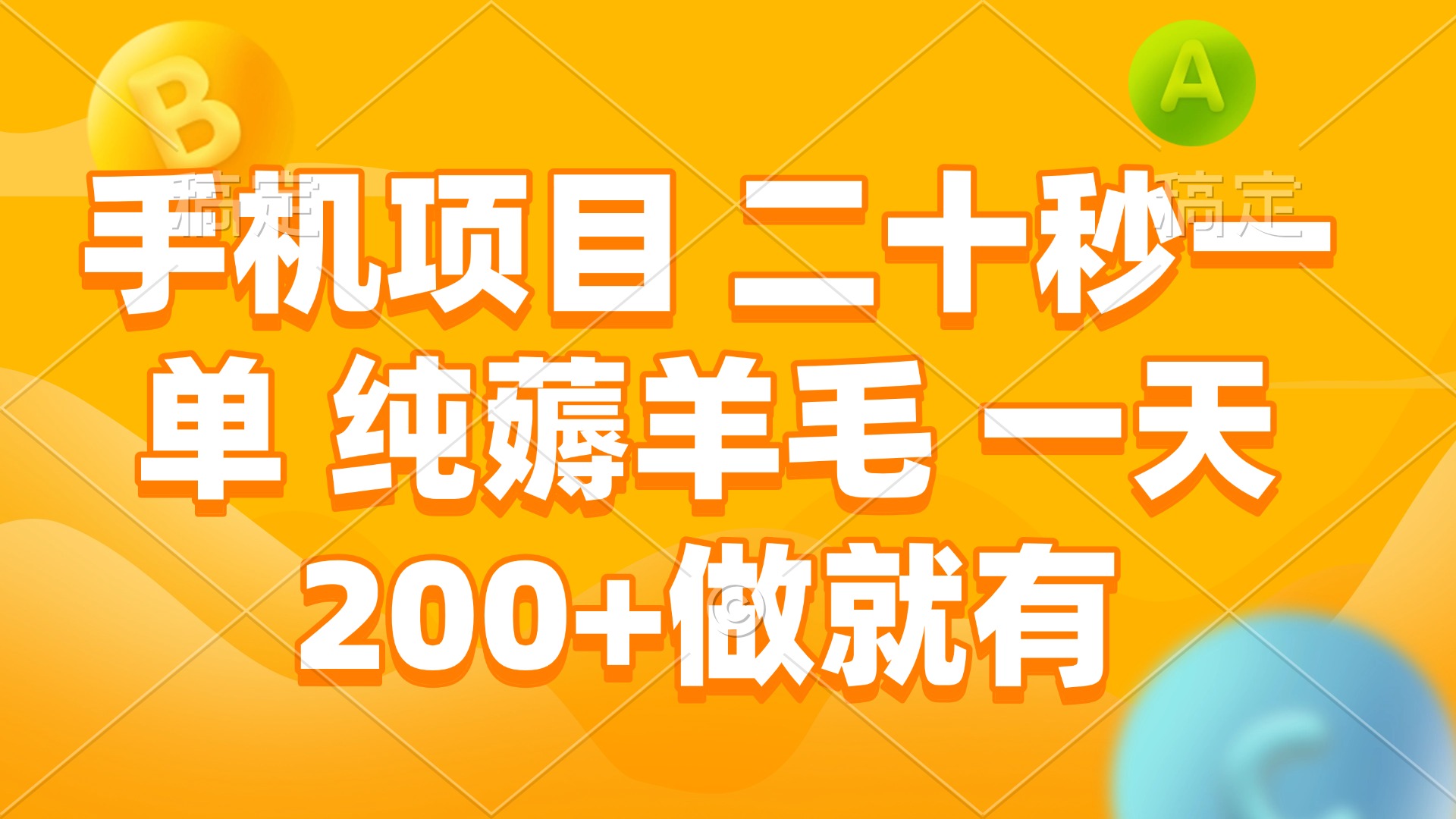 手机项目 二十秒一单 纯薅羊毛 一天200+做就有-鼎铸网