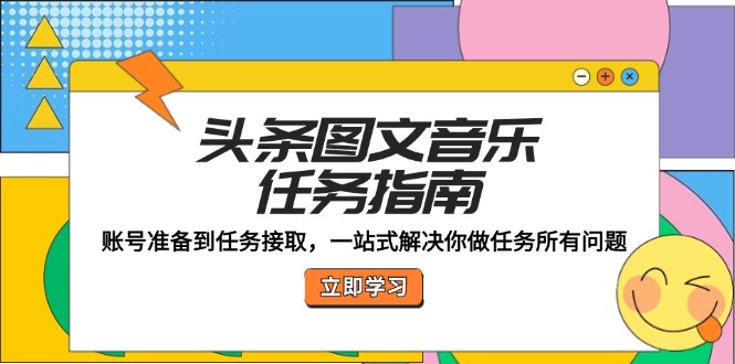 2575a5dc9f7ca3338ad3dff2c53fdfb6.jpeg 头条图文音乐任务指南:账号准备到任务接取,一站式解决你做任务所有问题