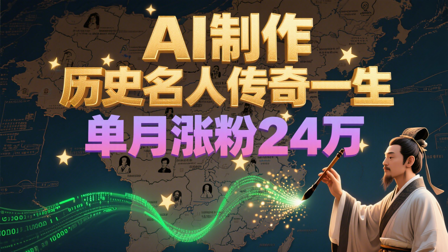 暴力起号！用AI制作历史名人传奇一生，单月涨粉24万，涨粉+变现赛道黑马来了-鼎铸网