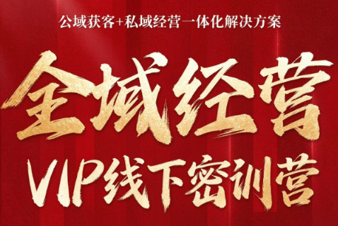 叨叨·全域获客经营线下密训营(8-9月线下课)-鼎铸网