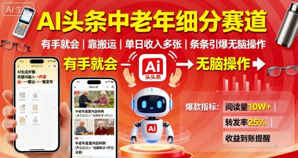 2591b9701c0b98c4092d6d4ee8889b51.jpeg AI头条中老年细分赛道,有手就会靠搬运,单日收入多张,条条引爆无脑操作