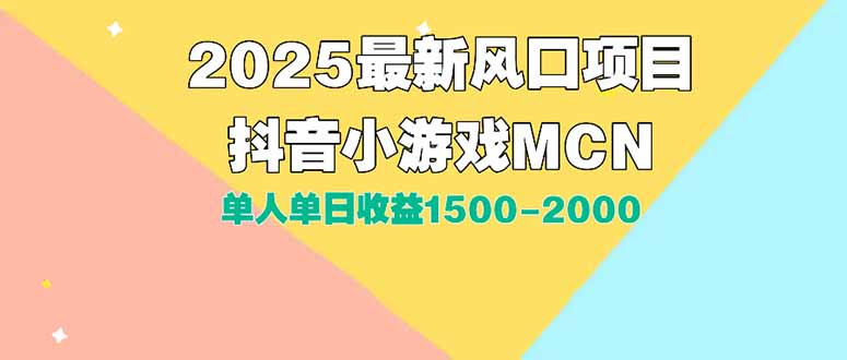 DY小游戏MCN广告2025最新打法单人单日收益1500-2000背靠大平台新手小白…-鼎铸网