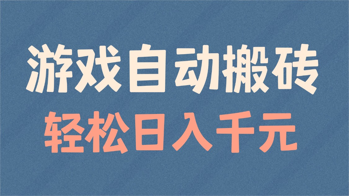 25992550794ec7e71304d48891ac1a67.jpeg 游戏自动搬砖,轻松日入1000+ 适合矩阵操作