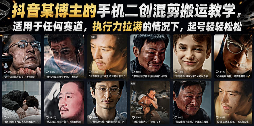 259b09d86de4a6a944f705c6aac3dd7b.jpeg 抖音某博主的手机二创混剪搬运教学,适用于任何赛道,执行力拉满的情况下,起号轻轻松松