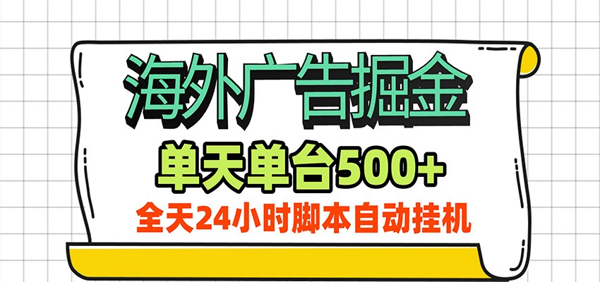 海外广告自动掘金，单机日产500+！24小时脚本全自动挂机-鼎铸网