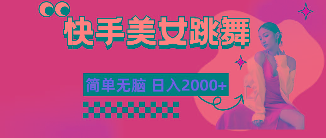 快手-美女跳舞，简单无脑，轻轻松松日入2000+-鼎铸网