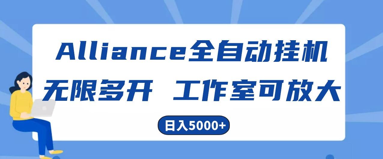 Alliance国外全自动挂机,4小时到账15+,脚本无限多开,实操日入5000+-鼎铸网