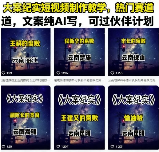 25b83ffe341617e34aa5be70889ed96e.jpeg 大案纪实短视频制作教学,热门赛道,文案纯AI写,可过伙伴计划