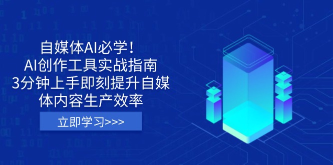 25bd16ac48b5f9d43c0d68a66ae95a91.jpeg 自媒体AI必学!AI创作工具实战指南,3分钟上手即刻提升自媒体内容生产效率