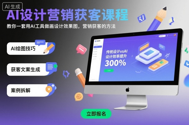 25d1d1e1f0036718703865ec6e147594.jpeg AI设计营销获客课程,教你一套用AI工具做画设计效果图,营销获客的方法