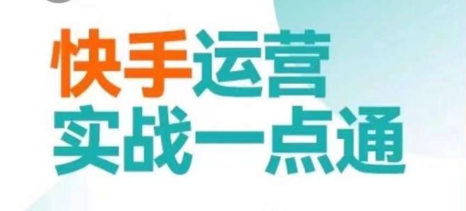25db572b2e4e8a7e46d61fea50b2c738.jpeg 快手运营实战一点通,这套课用小白都能学会的方法教你抢占用户,做好生意