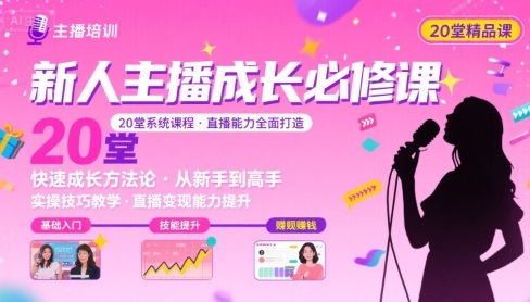 25dc893dbb435b03f81a0a0ca800313d.jpeg 新人主播必学的20堂培训课,让主播快速成长的必学课程,帮你直播能力快速打造的实操方法