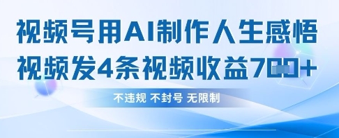 用AI做人生感悟视频，4条视频当天收益782-鼎铸网