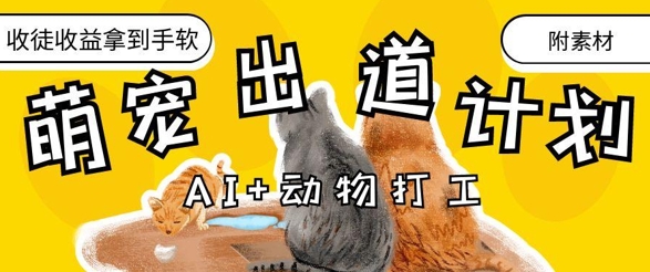 AI+动物打工，治愈系萌宠出道计划，收徒变现到手软-鼎铸网